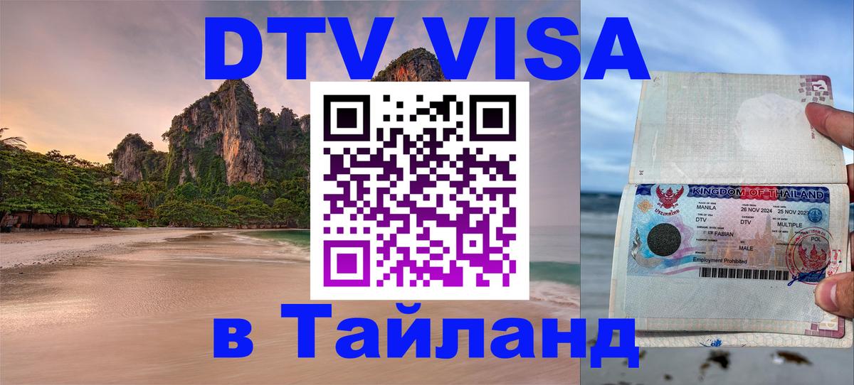 Destination Thailand Visa (DTV виза) 