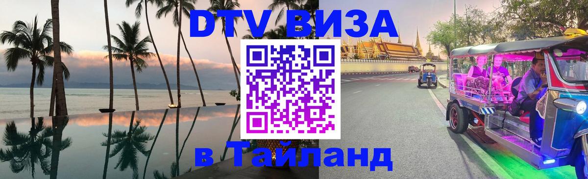 Электронная виза DTV в Тайланд 